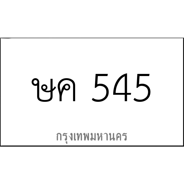 ษค 545